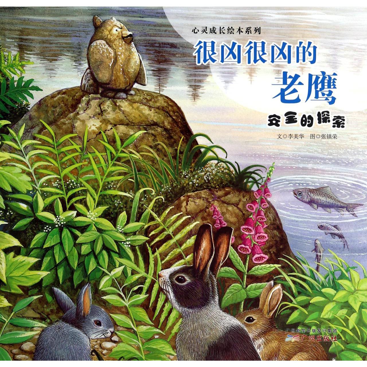 很凶很凶的老鹰(安全的探索)/心灵成长绘本系列