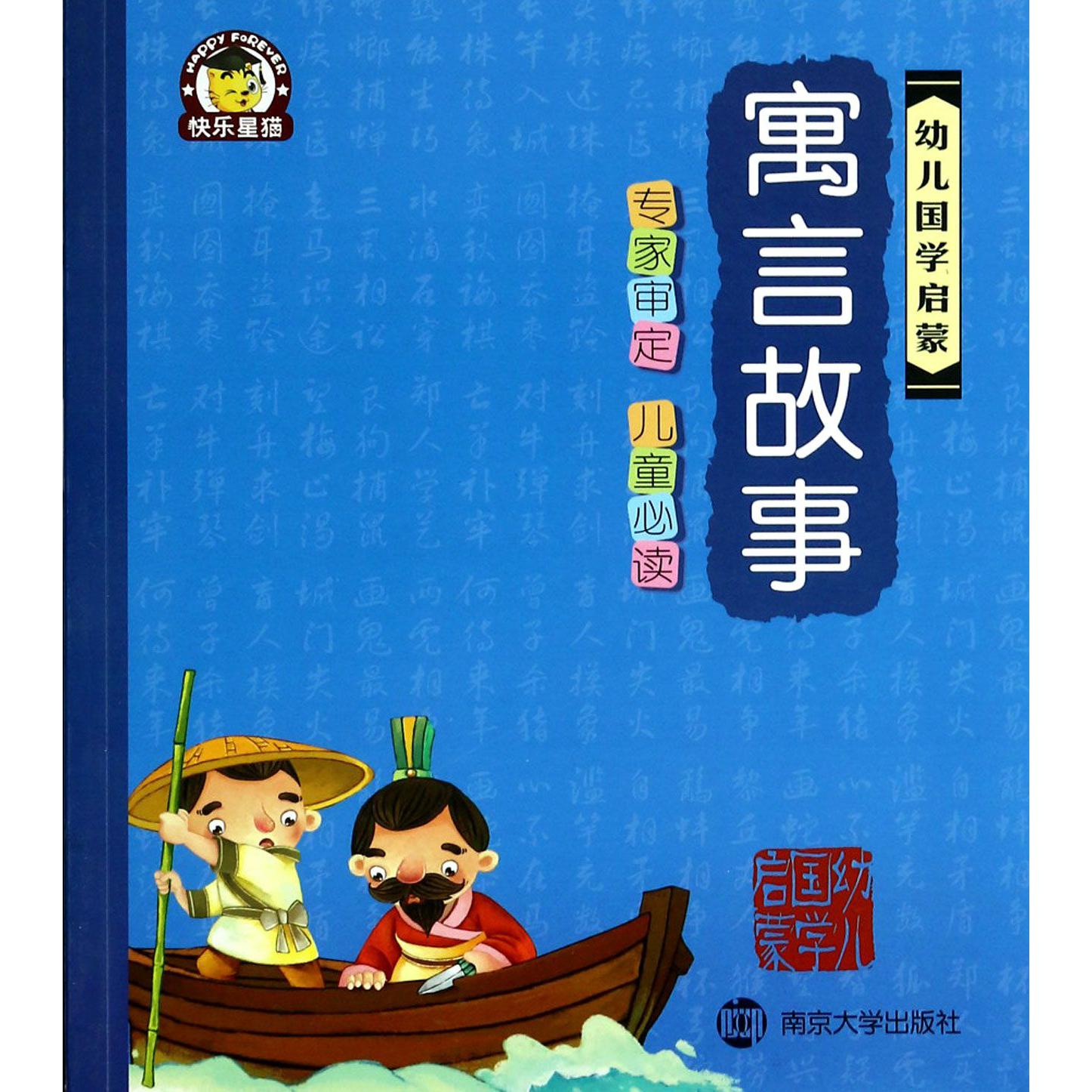 寓言故事/幼儿国学启蒙