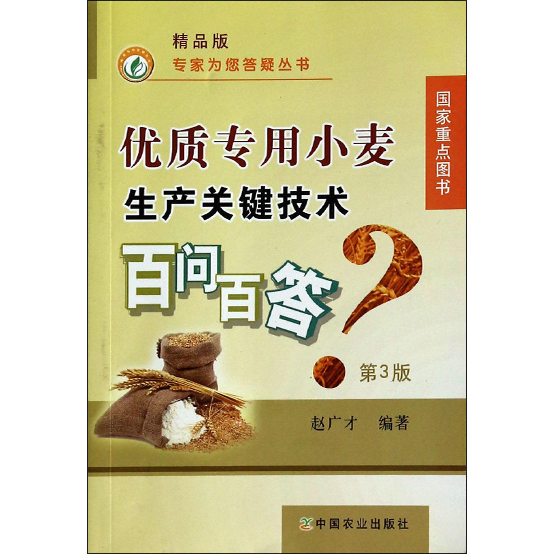 优质专用小麦生产关键技术百问百答(精品版第3版)/专家为您答疑丛书