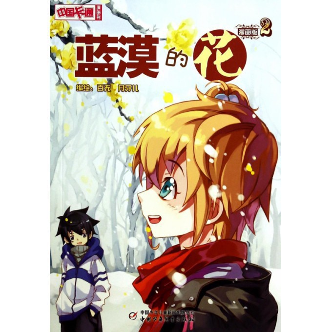 蓝漠的花(漫画版2)/中国卡通漫画书