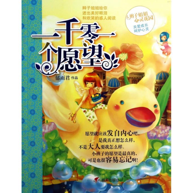 一千零一个愿望/辫子姐姐心灵花园