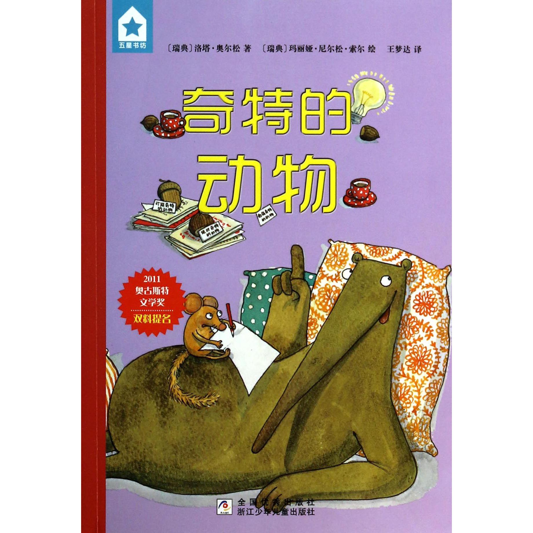 奇特的动物