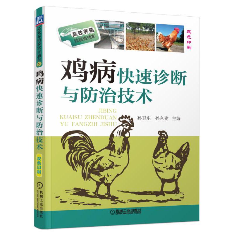鸡病快速诊断与防治技术(双色印刷)/高效养殖致富直通车