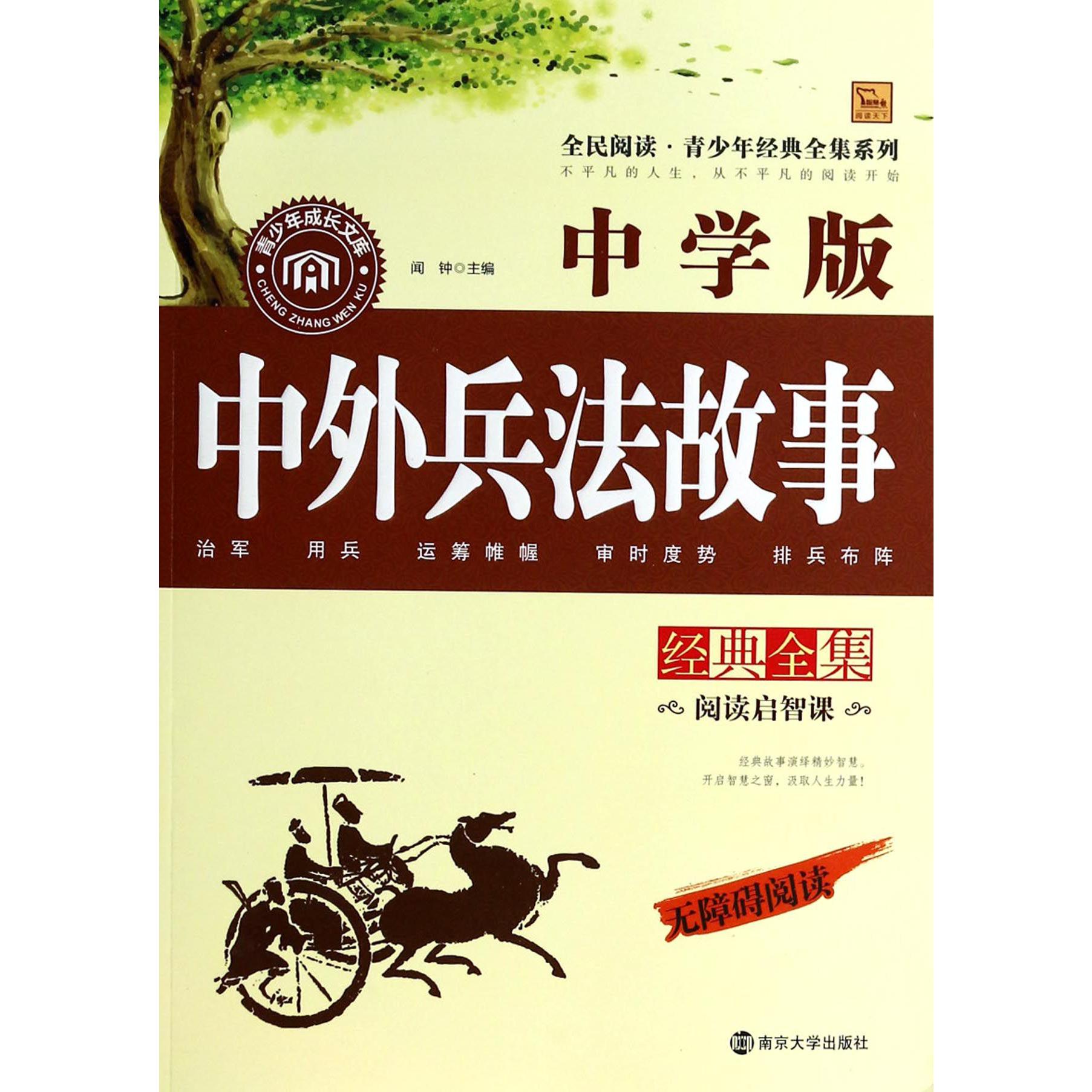 中外兵法故事经典全集(中学版)/全民阅读青少年经典全集系列