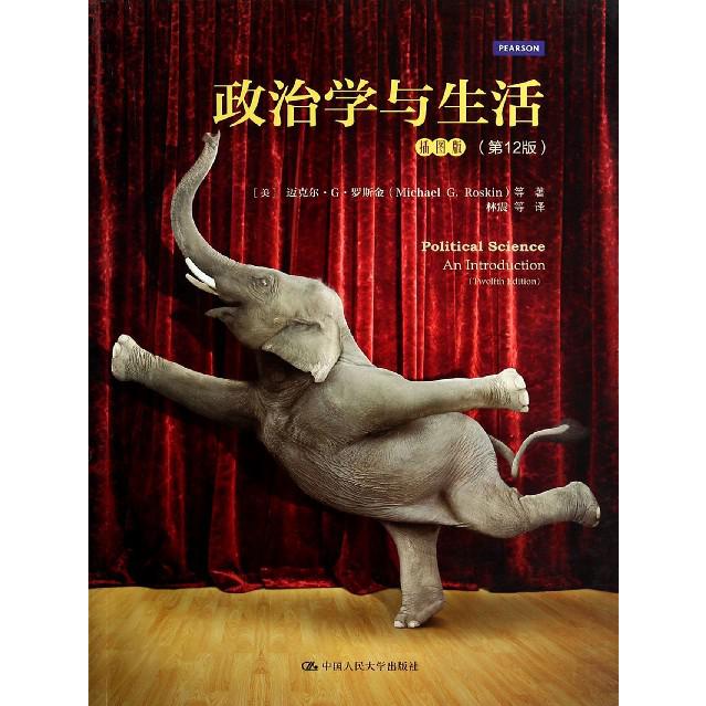 政治学与生活(插图版第12版)