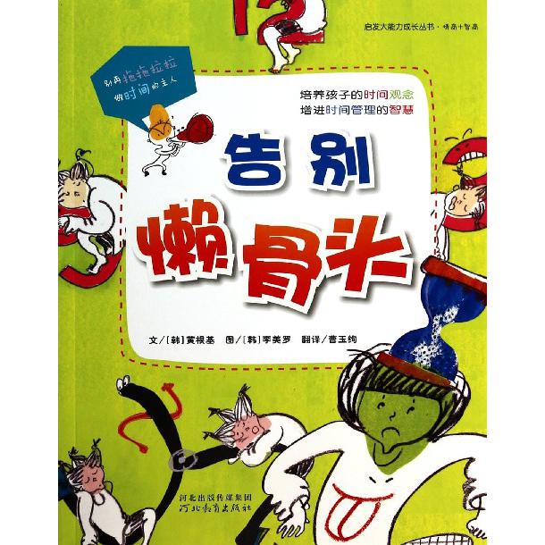 告别懒骨头/启发大能力成长丛书