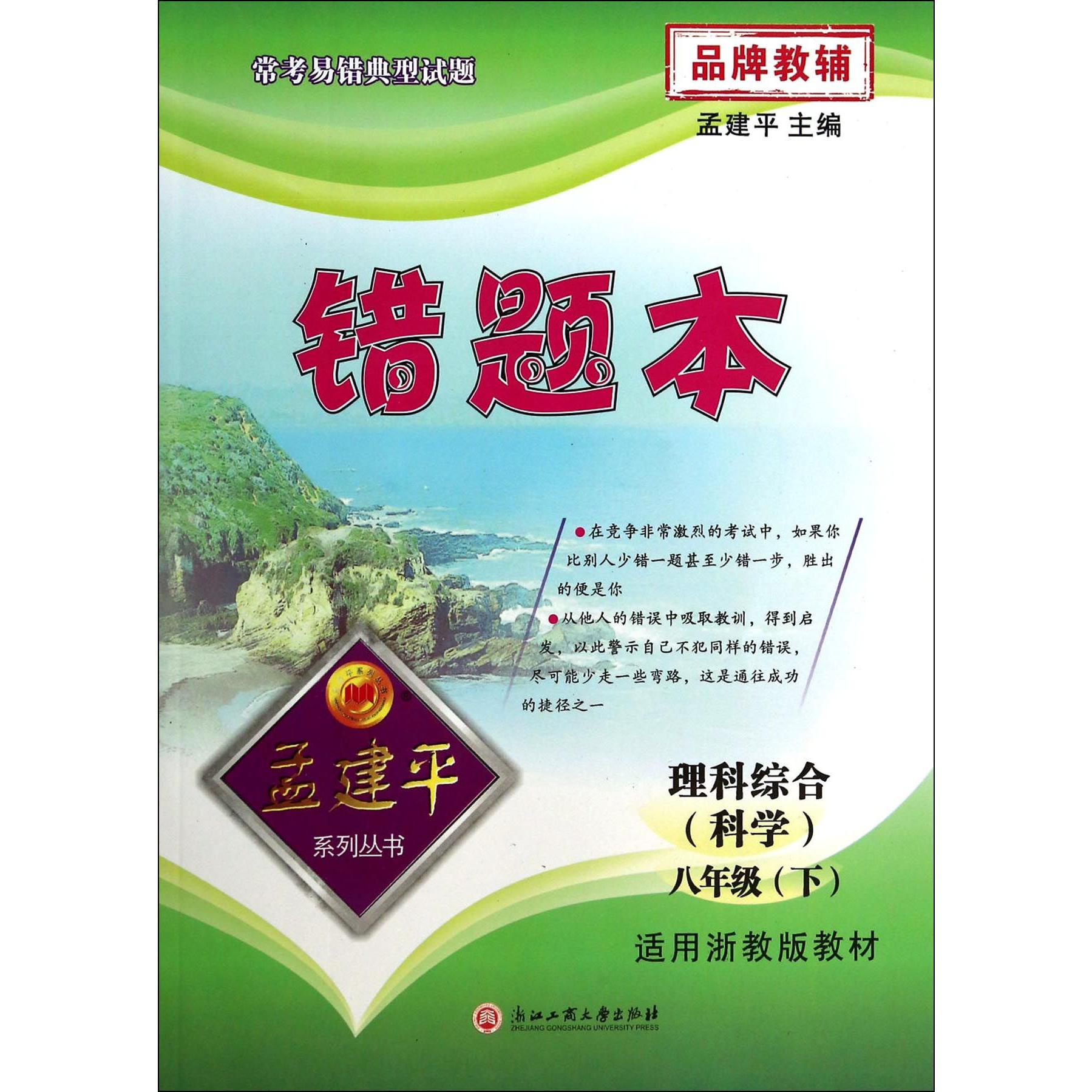 理科综合(科学8下适用浙教版教材)/错题本