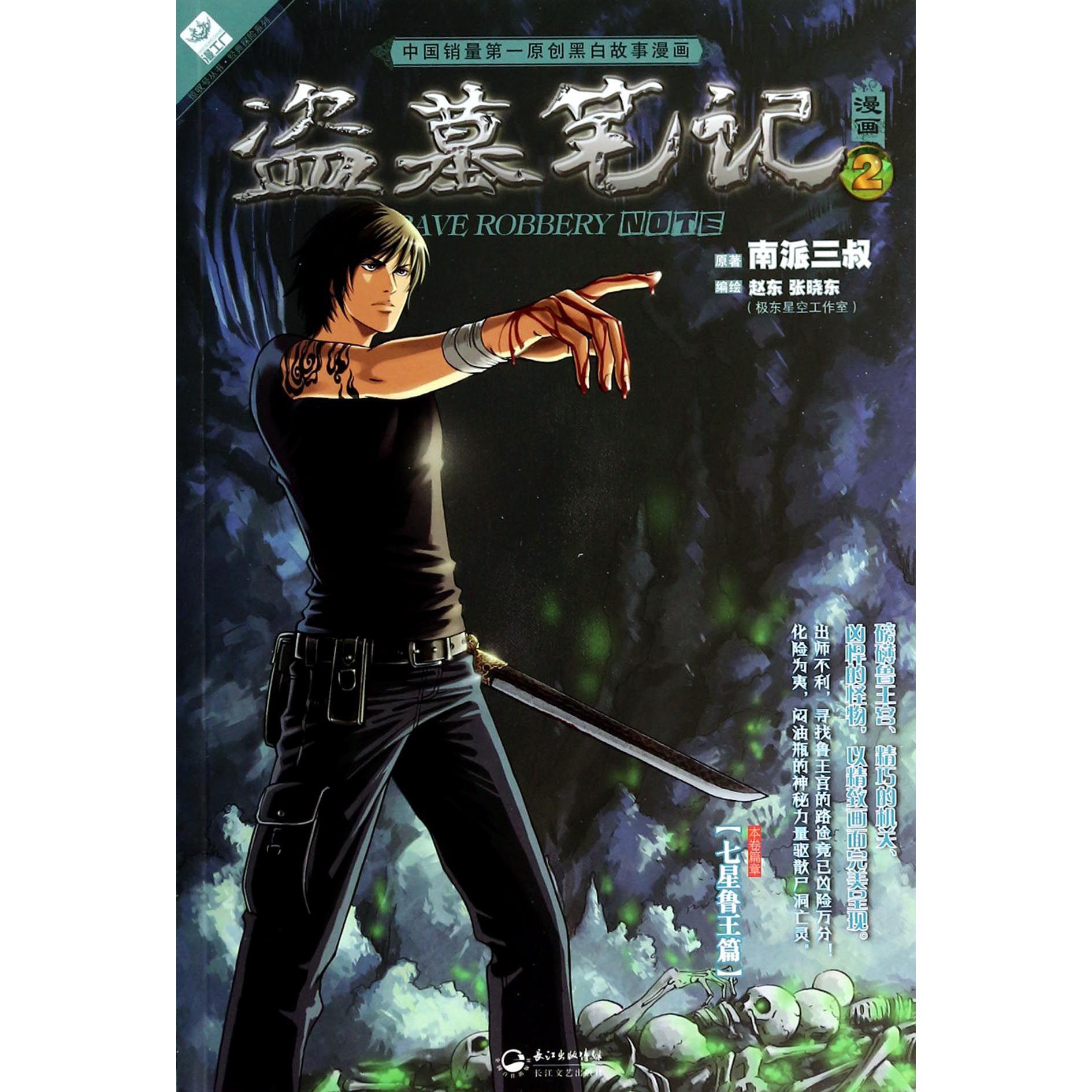 盗墓笔记(漫画2)