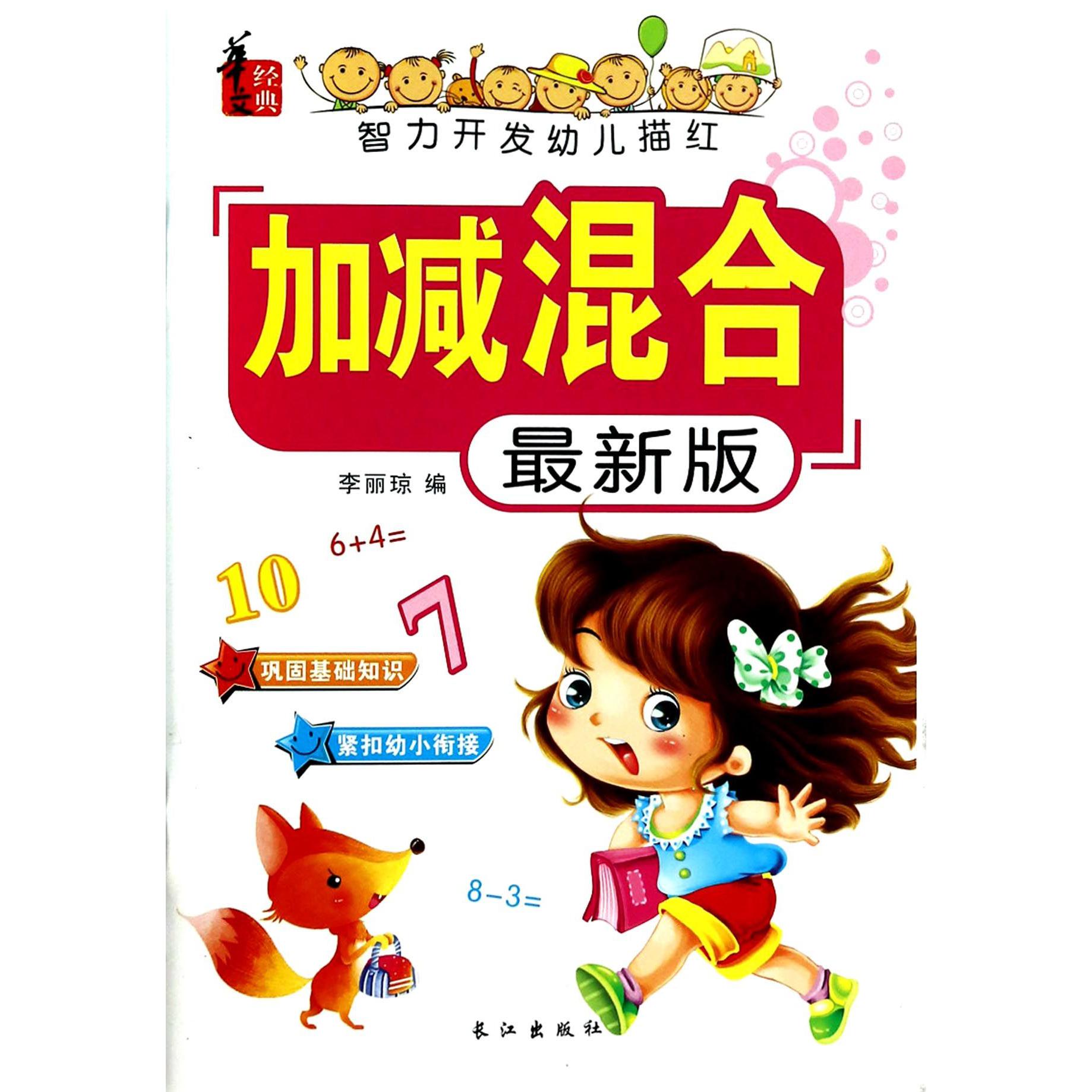 加减混合(最新版)/智力开发幼儿描红