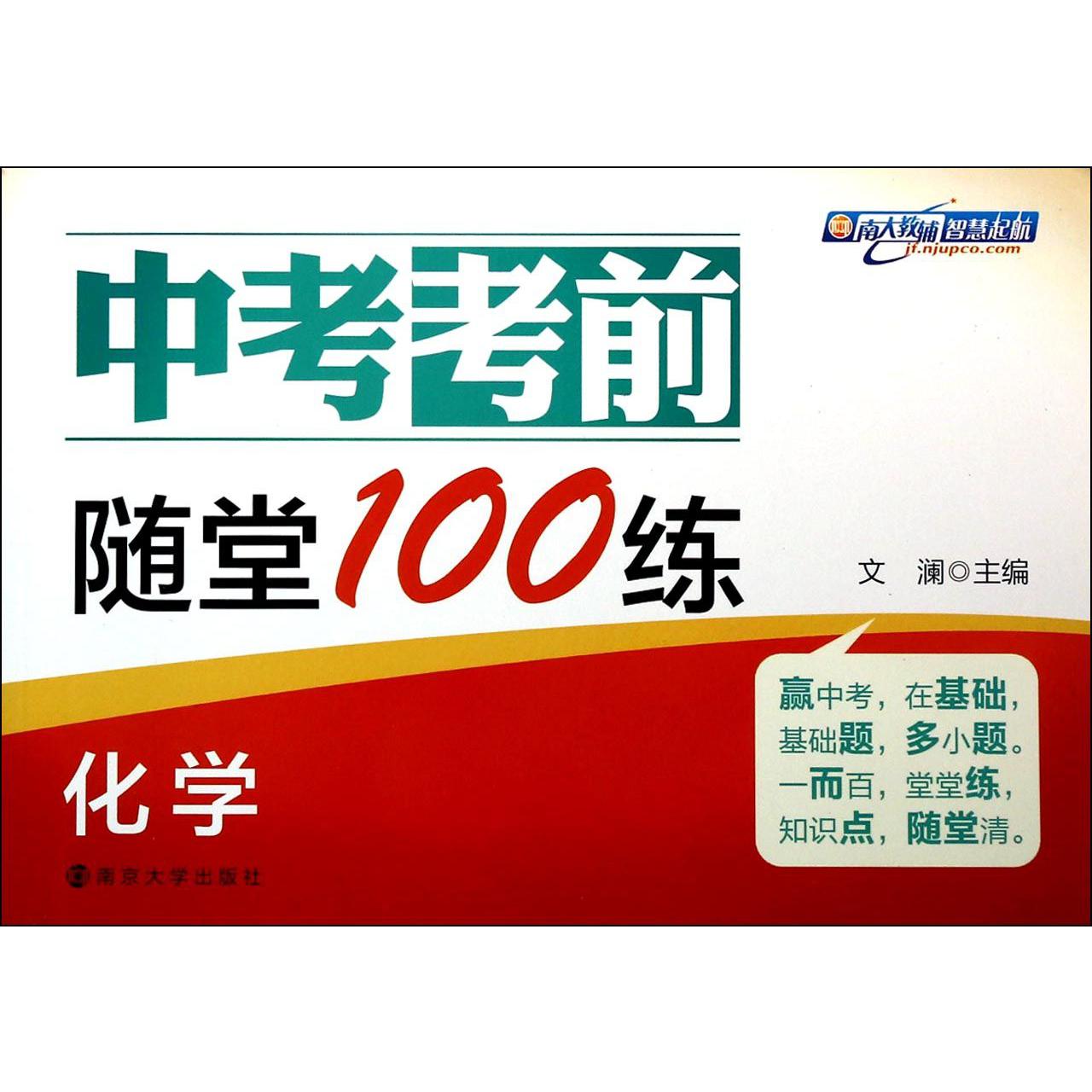 化学/中考考前随堂100练