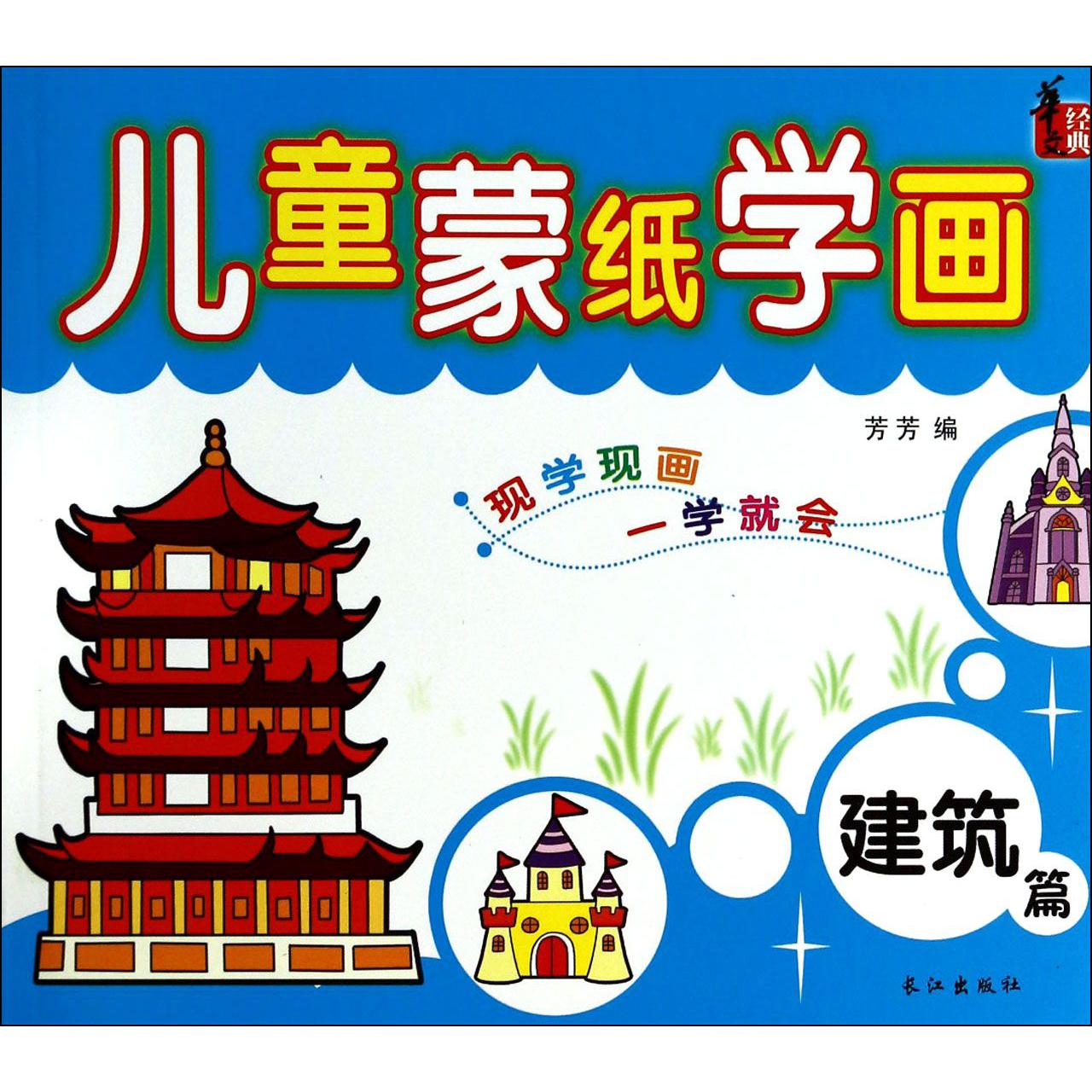 儿童蒙纸学画(建筑篇)