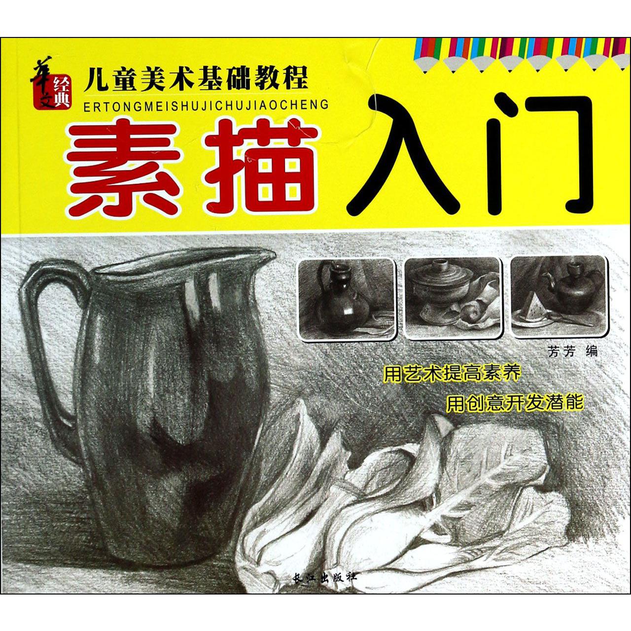 素描入门/儿童美术基础教程