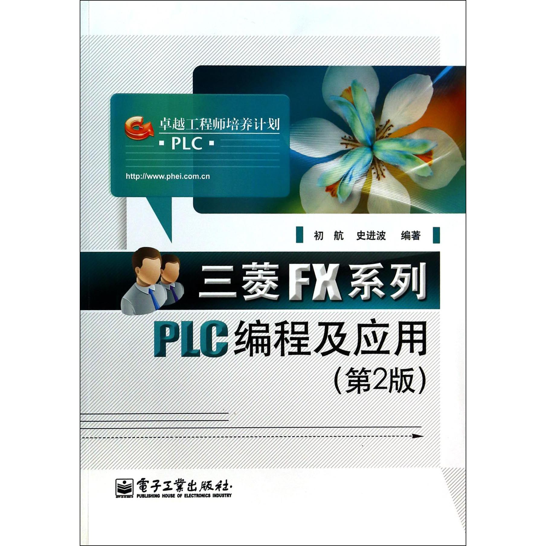 三菱FX系列PLC编程及应用(第2版卓越工程师培养计划)