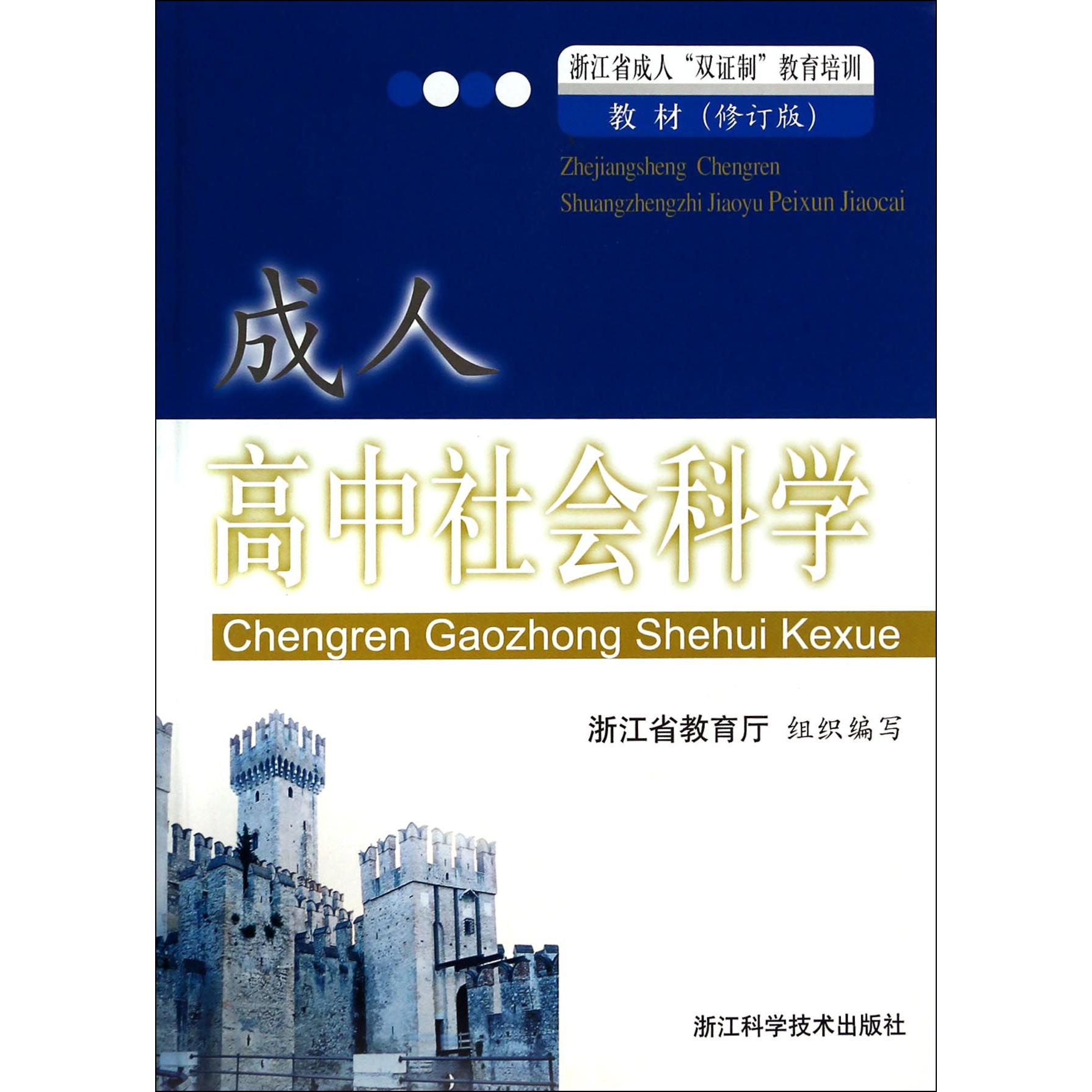 成人高中社会科学(修订版浙江省成人双证制教育培训教材)