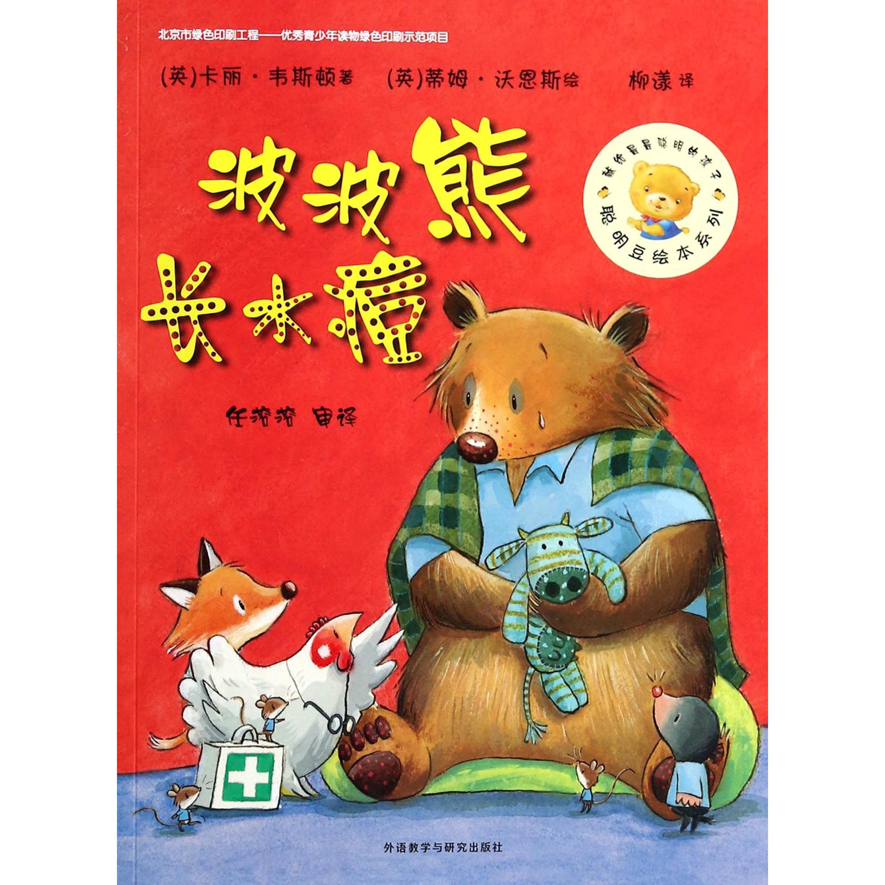 波波熊长水痘/聪明豆绘本系列