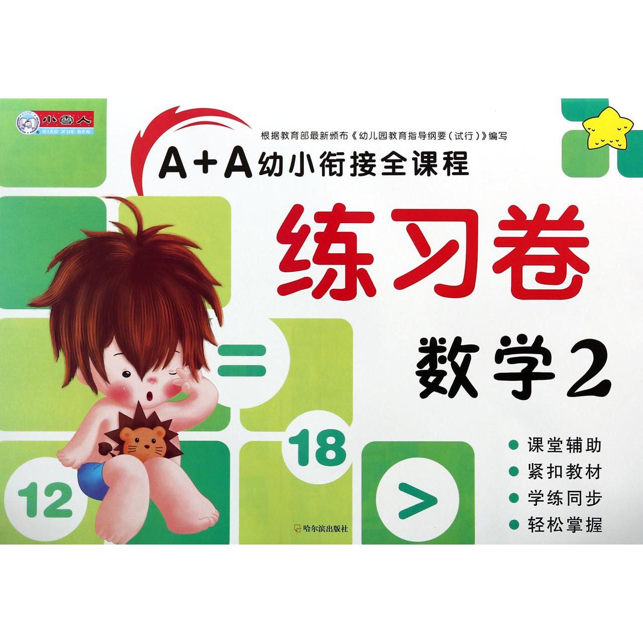 数学(2)/A+A幼小衔接全课程练习卷