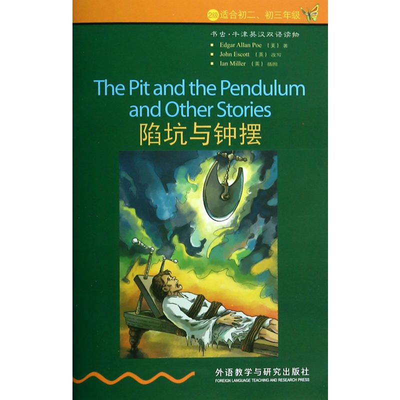 陷坑与钟摆(2级适合初2初3年级)/书虫牛津英汉双语读物