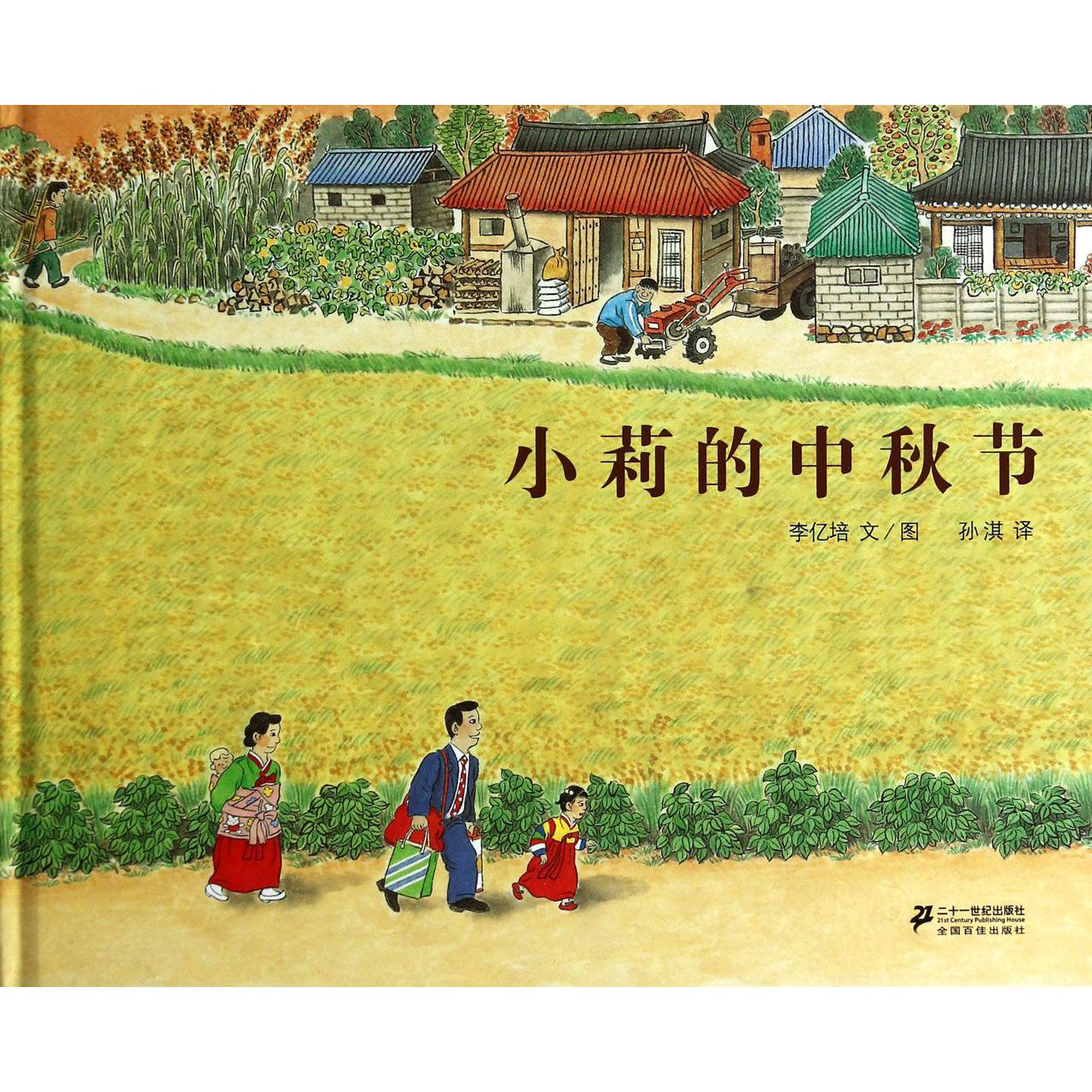 小莉的中秋节(精)