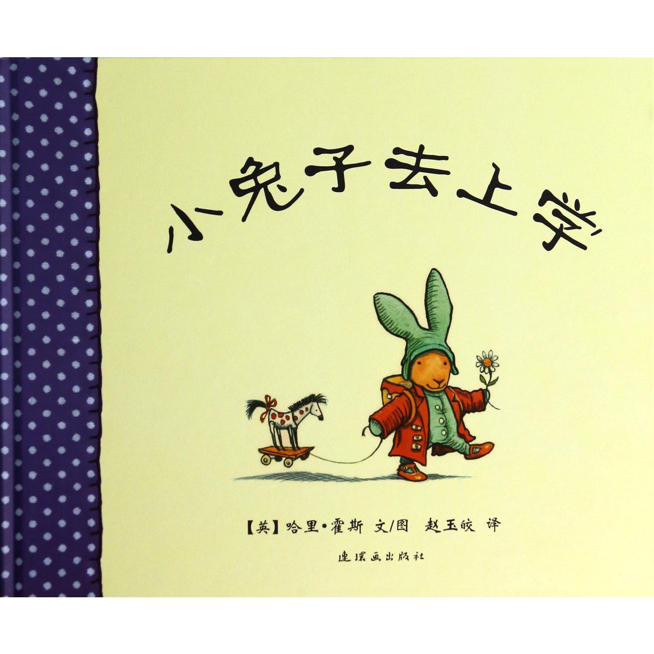 小兔子去上学(精)