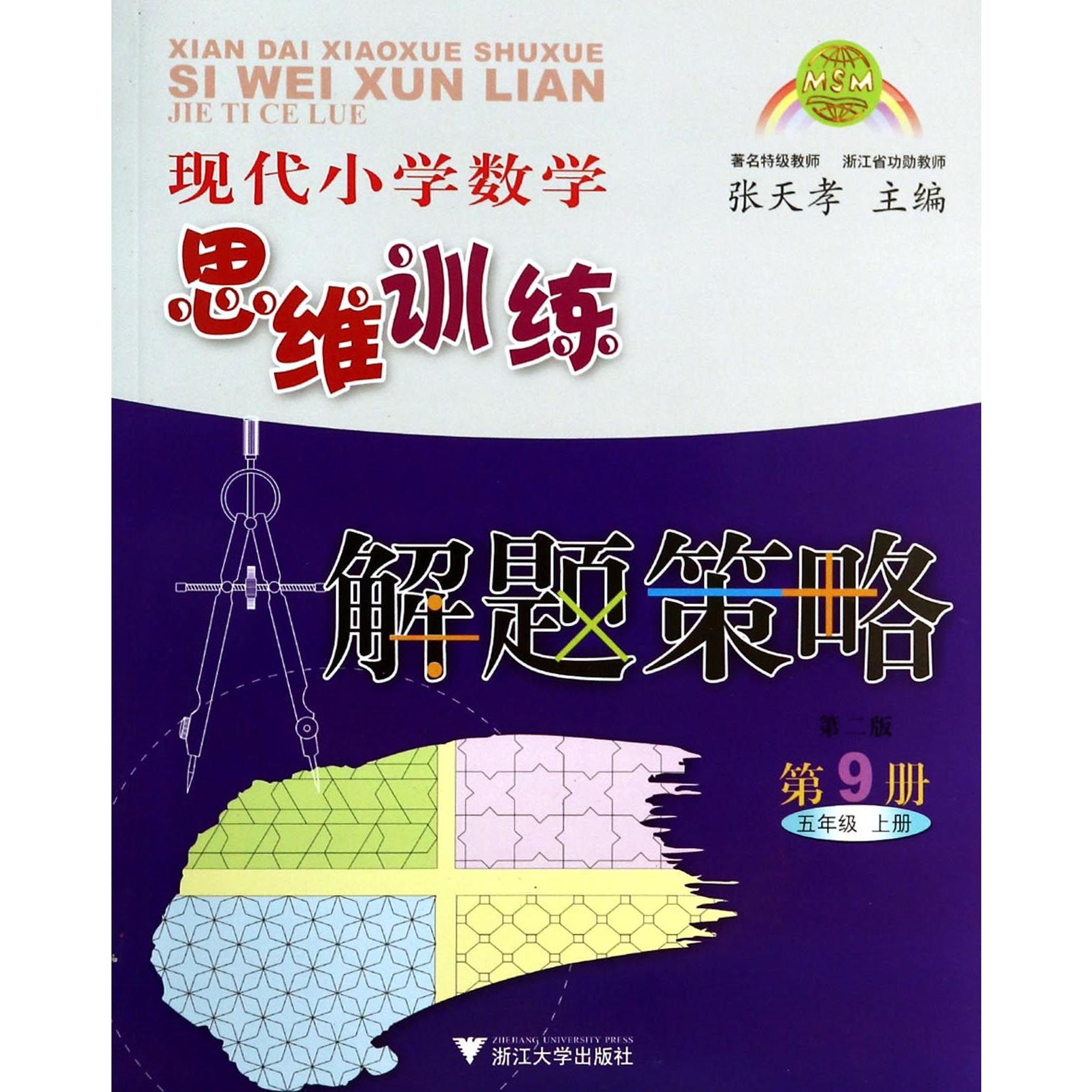 现代小学数学思维训练解题策略(第9册5上第2版)