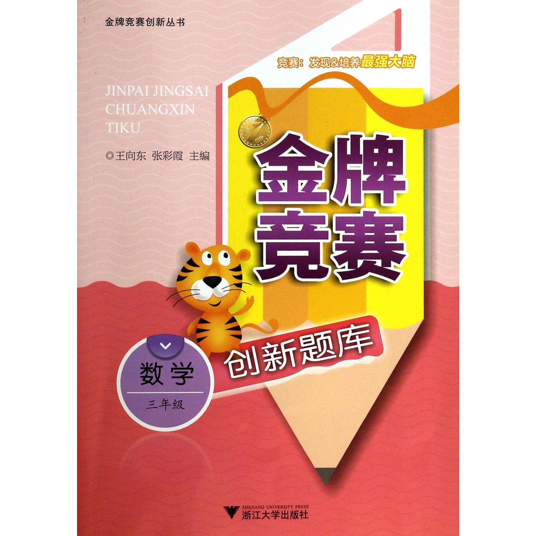 数学(3年级)/金牌竞赛创新题库