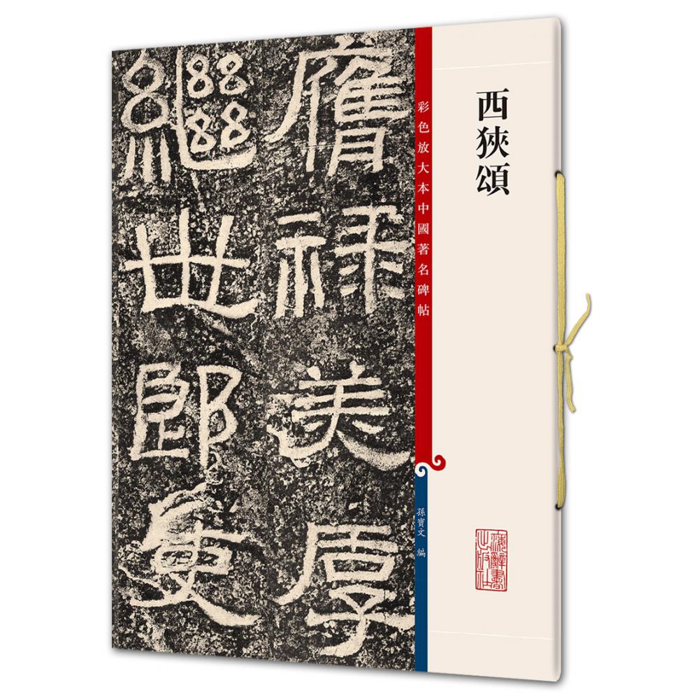 西狭颂/彩色放大本中国著名碑帖