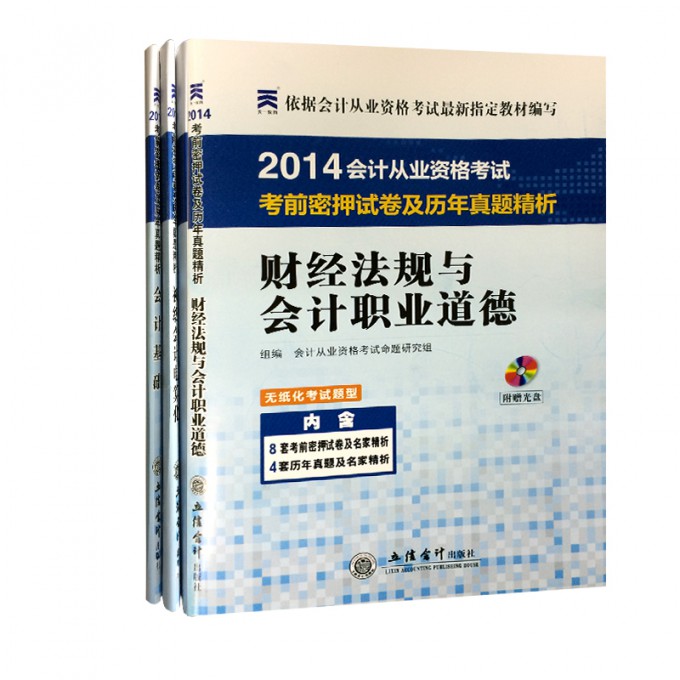 锐志系列2014会计试卷及真题精析（财经法规+会计基础+电算化 共3册附光盘）...