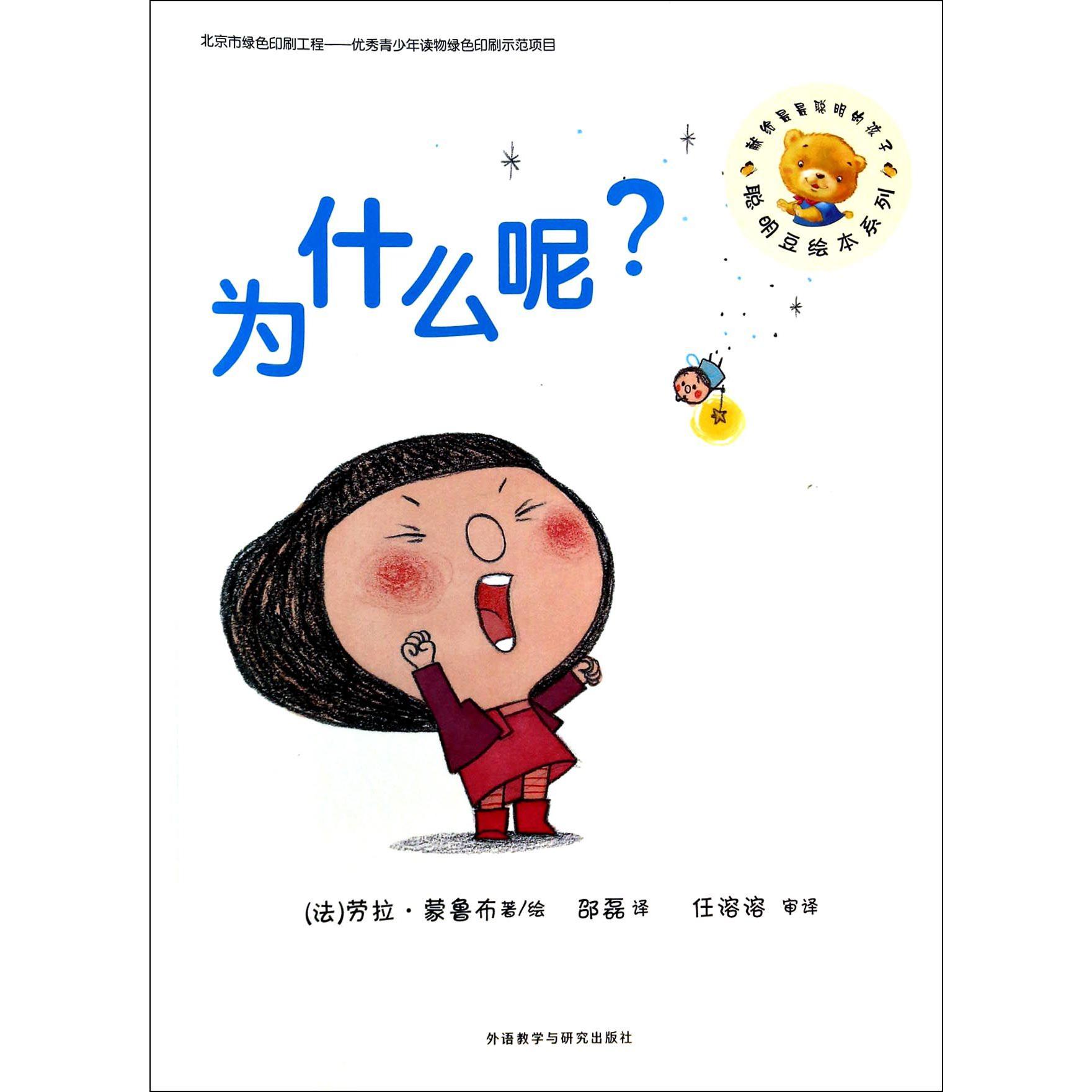 为什么呢/聪明豆绘本系列