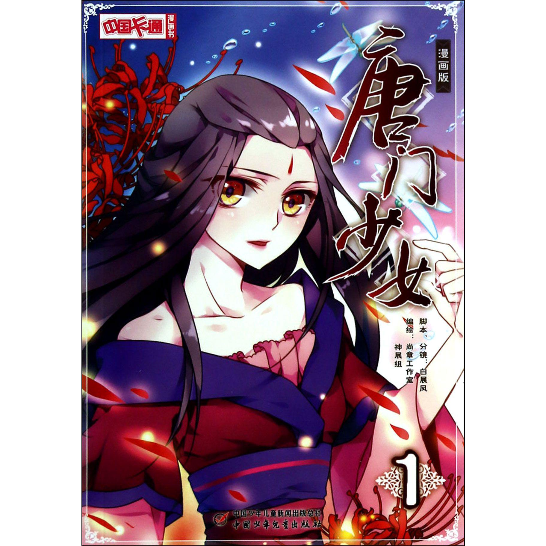 唐门少女(漫画版1)/中国卡通漫画书