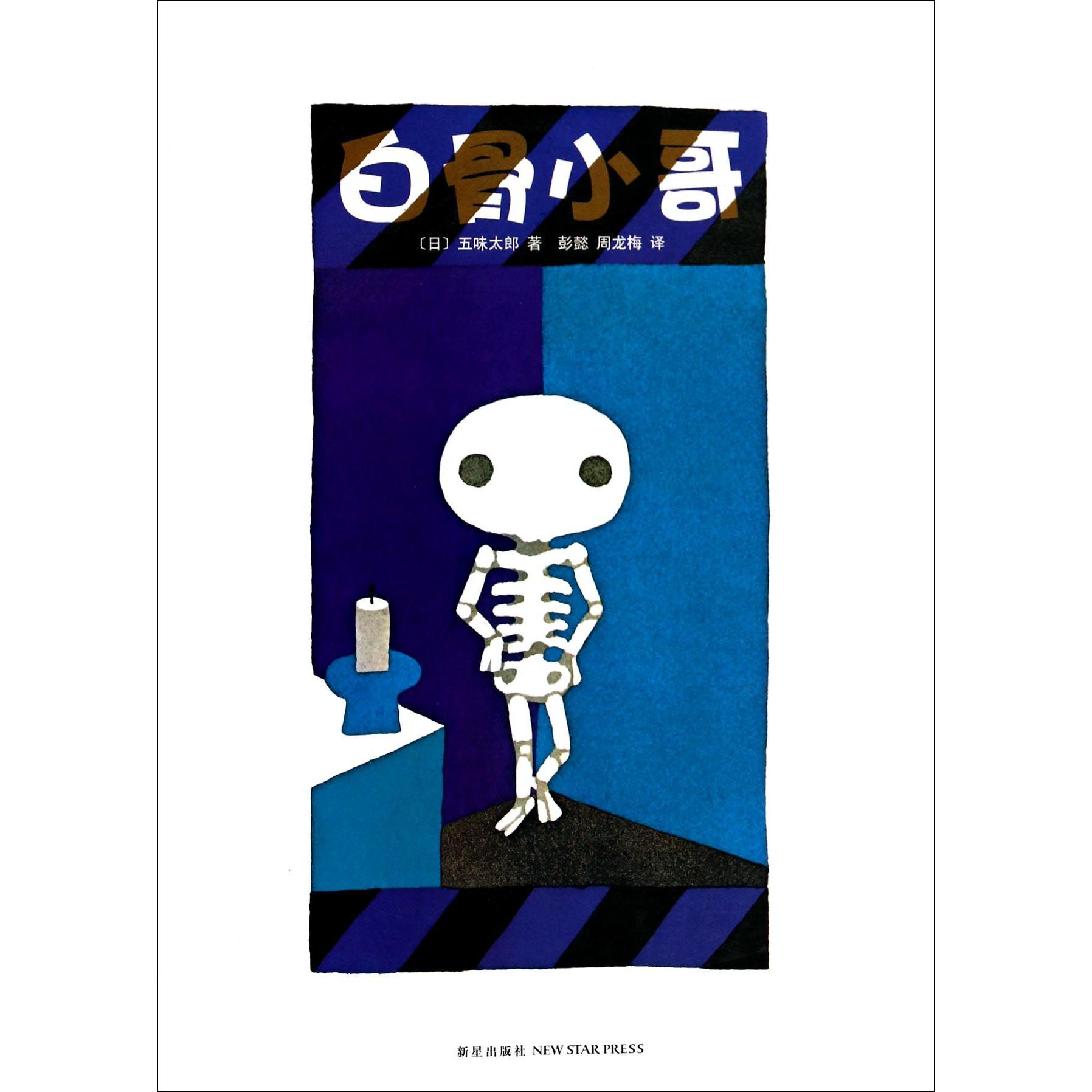 白骨小哥(精)