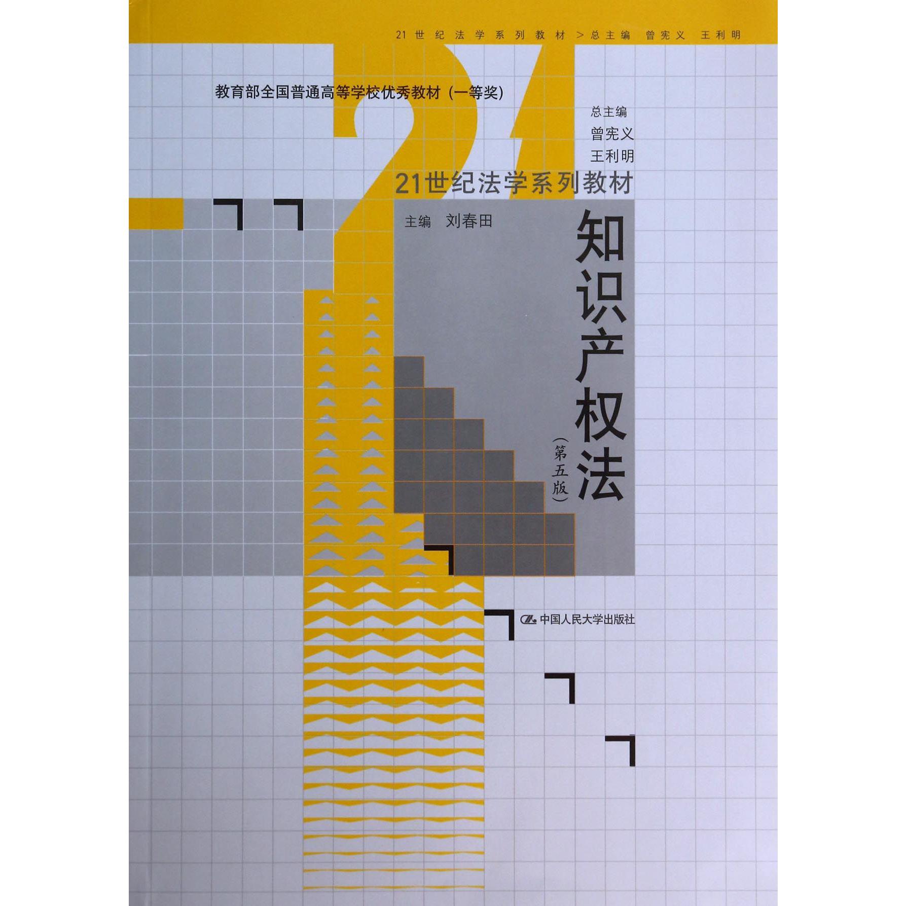 知识产权法(第5版21世纪法学系列教材教育部全国普通高等学校优秀教材)