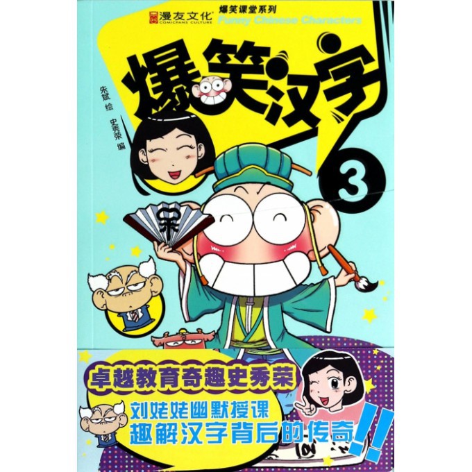 爆笑汉字(3)/爆笑课堂系列