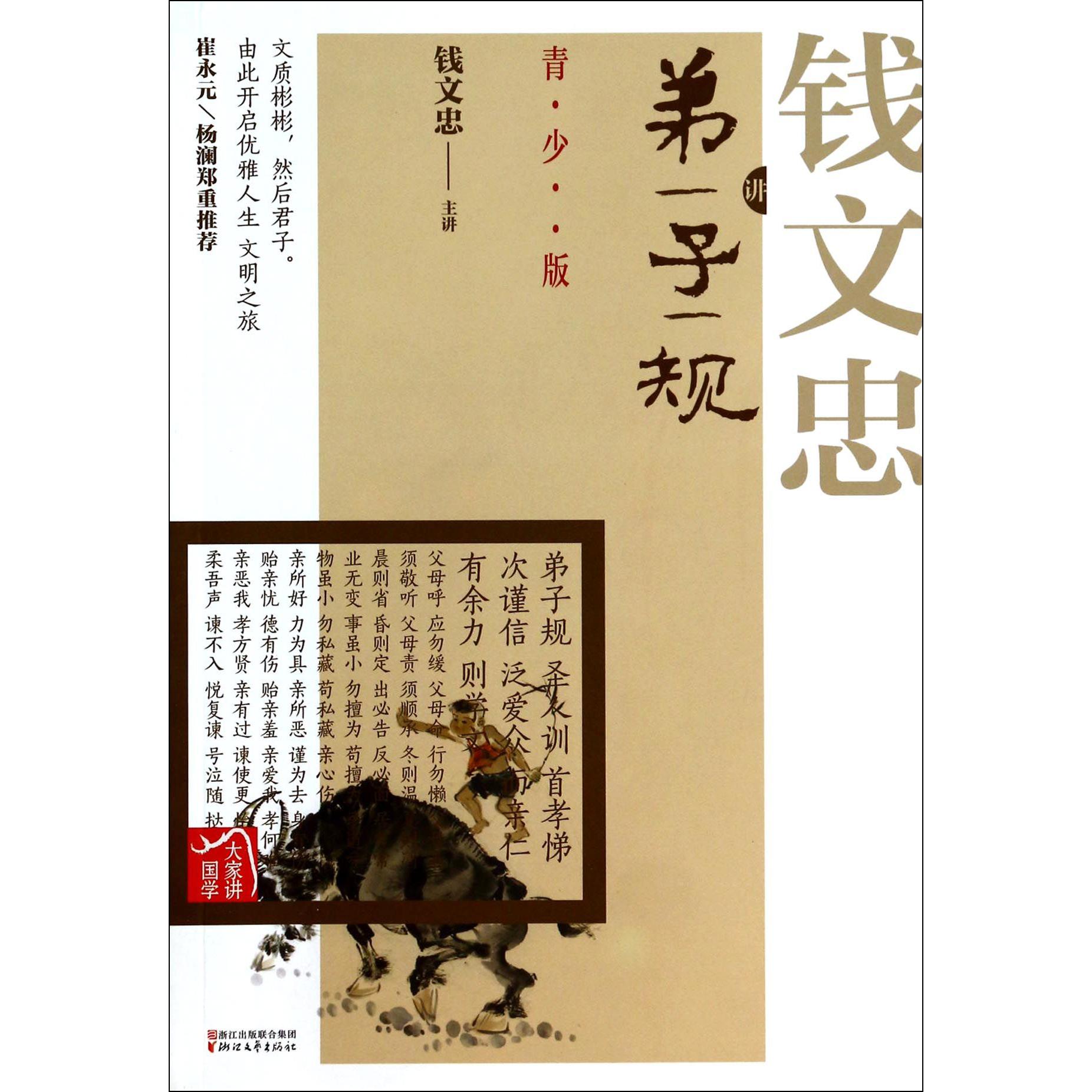 钱文忠讲弟子规(青少版)/大家讲国学