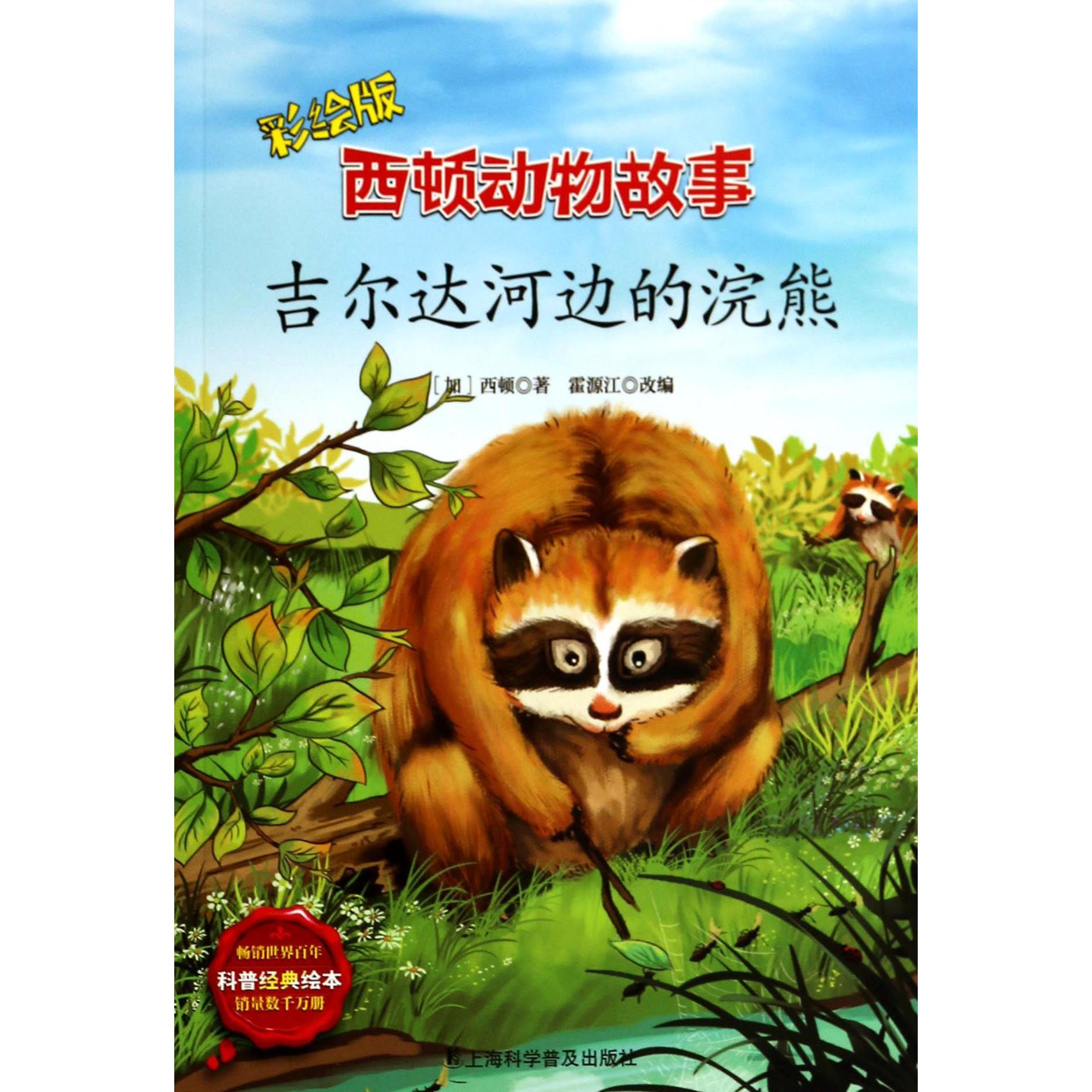 吉尔达河边的浣熊(彩绘版)/西顿动物故事
