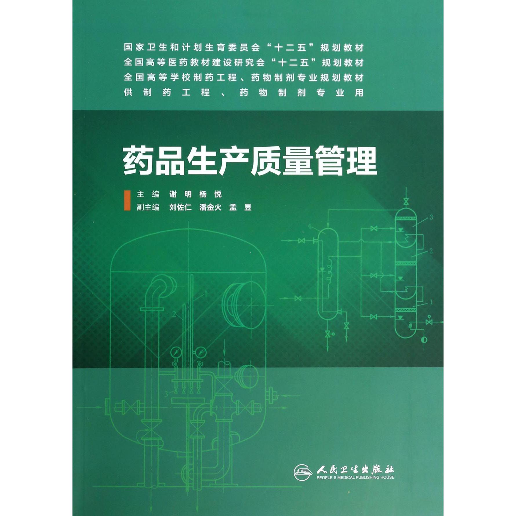 药品生产质量管理(全国高等学校制药工程药物制剂专业规划教材)