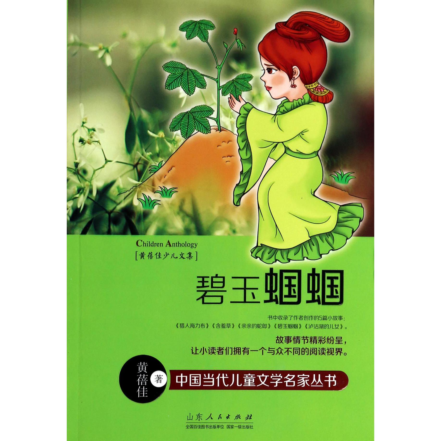 碧玉蝈蝈(黄蓓佳少儿文集)/中国当代儿童文学名家丛书