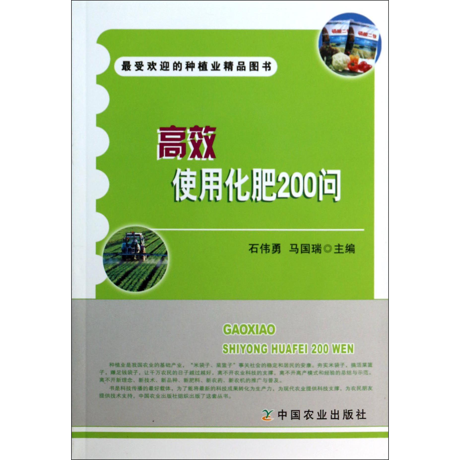 高效使用化肥200问
