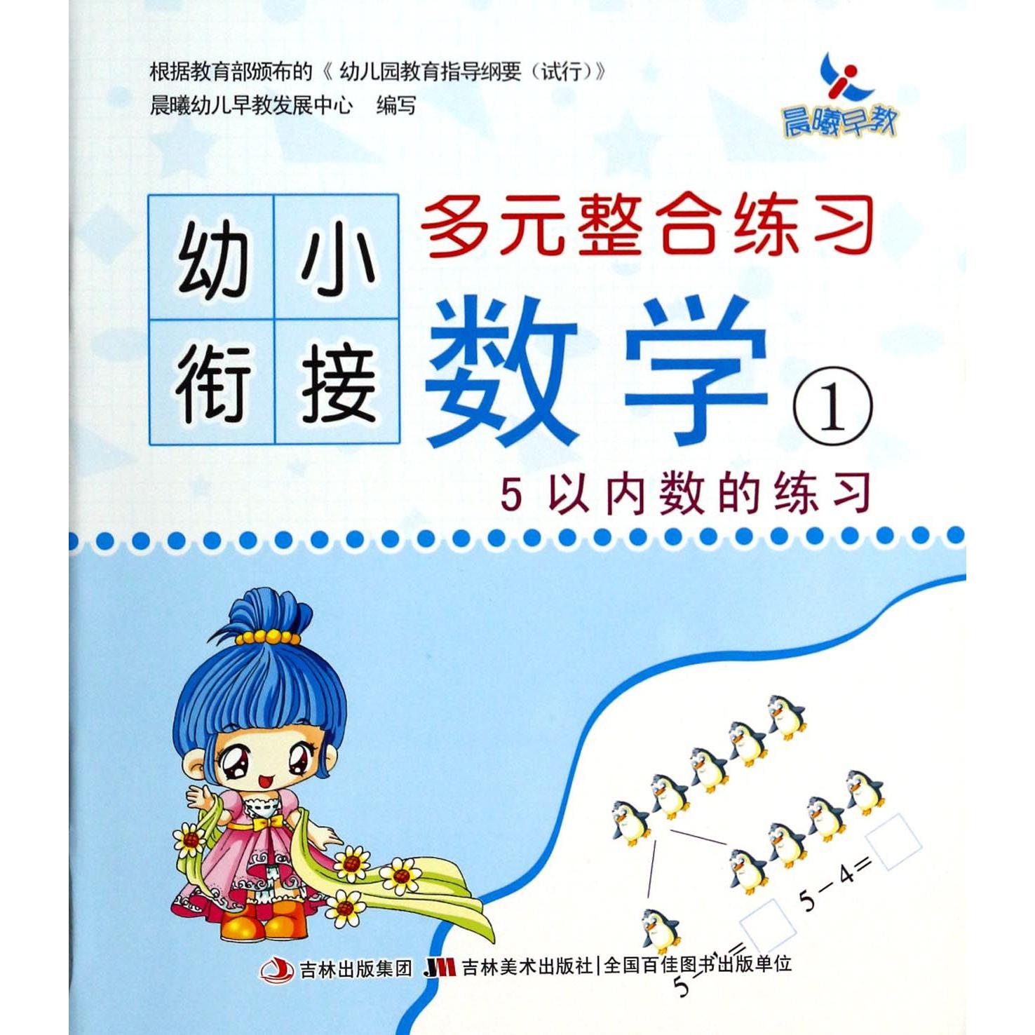 数学(1 5以内数的练习)/幼小衔接多元整合练习
