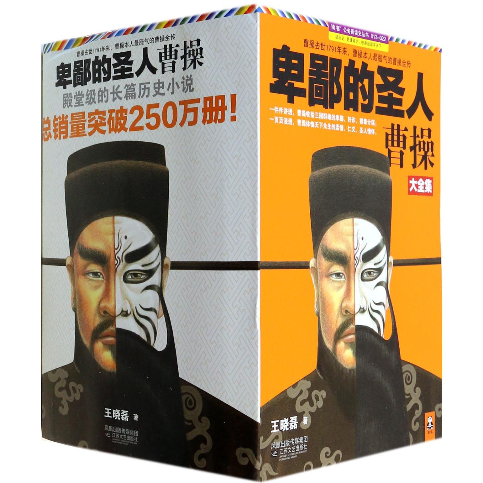 卑鄙的圣人曹操大全集(共10册)/读客公务员读史丛书