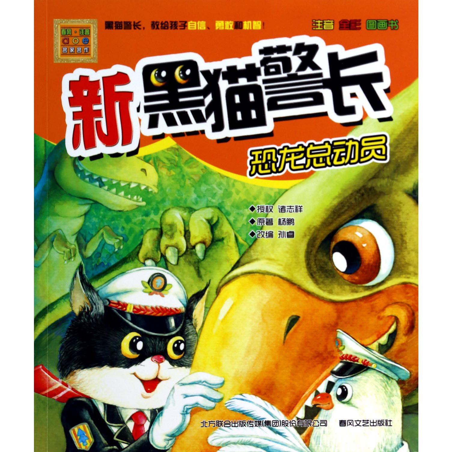 新黑猫警长(恐龙总动员注音全彩图画书)/春风注音aoe名家名作