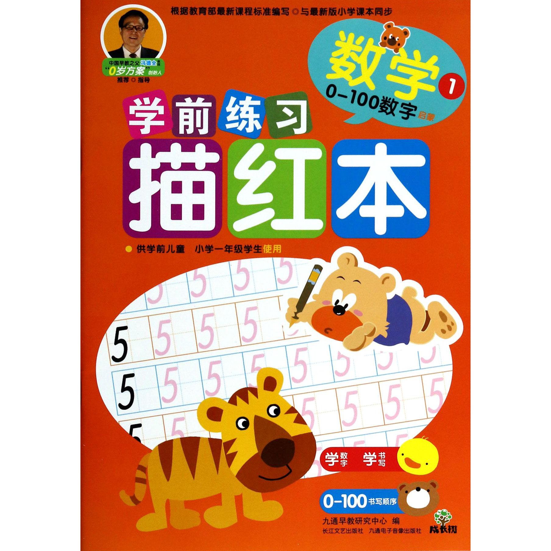 数学(1 0-100数字启蒙供学前儿童小学1年级学生使用)/学前练习描红本