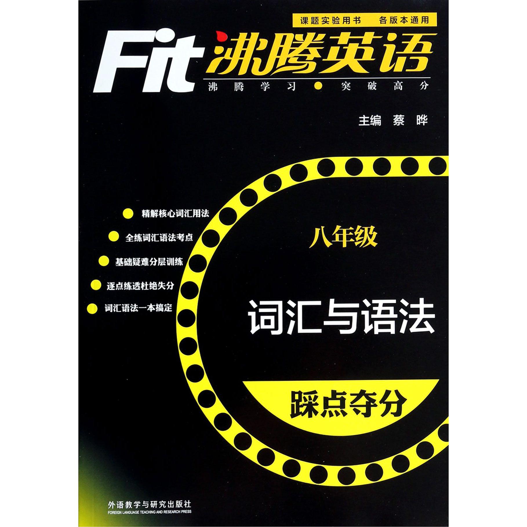 词汇与语法踩点夺分(8年级)/沸腾英语