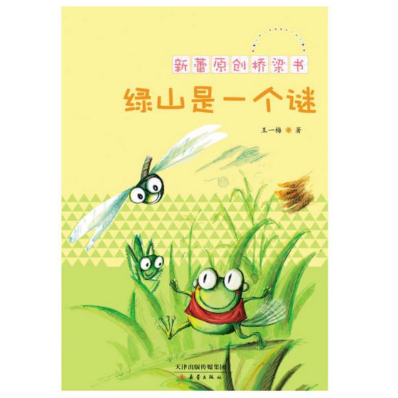绿山是一个谜/新蕾原创桥梁书