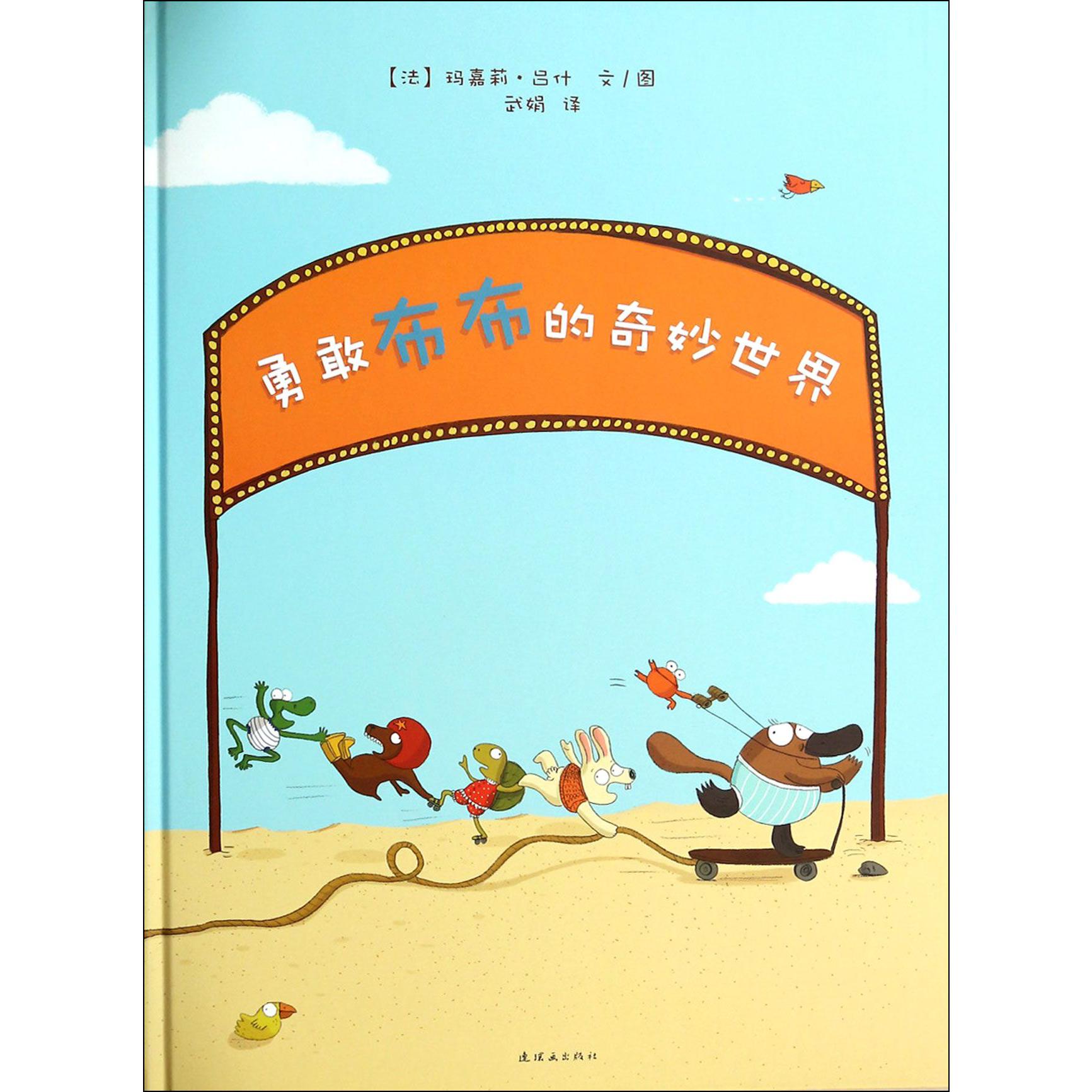 勇敢布布的奇妙世界(精)