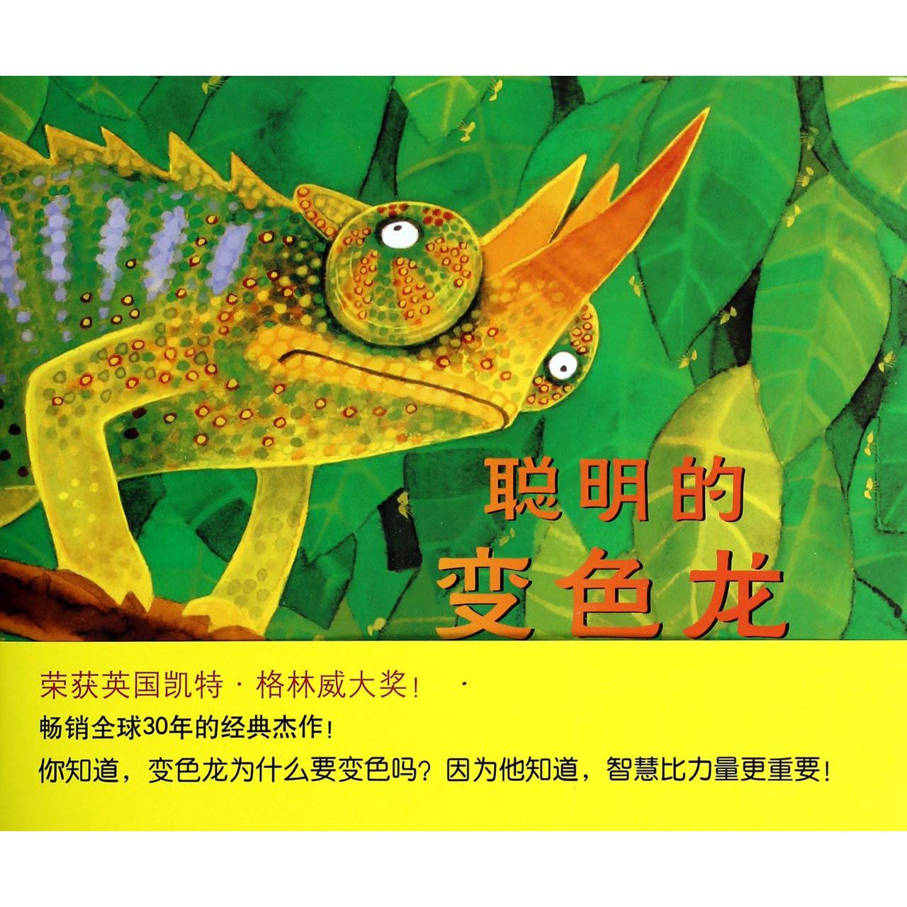 聪明的变色龙(精)