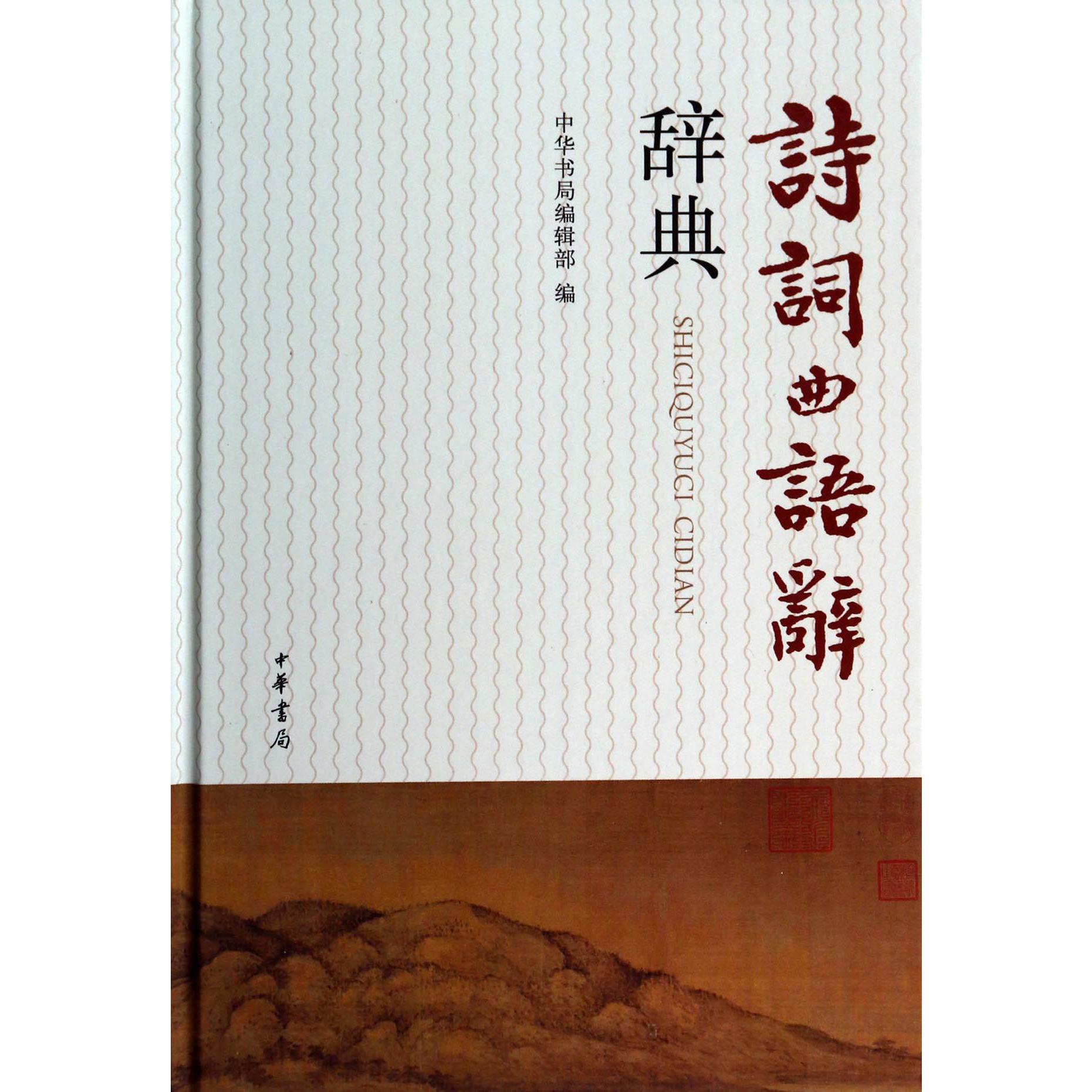 诗词曲语辞辞典(精)