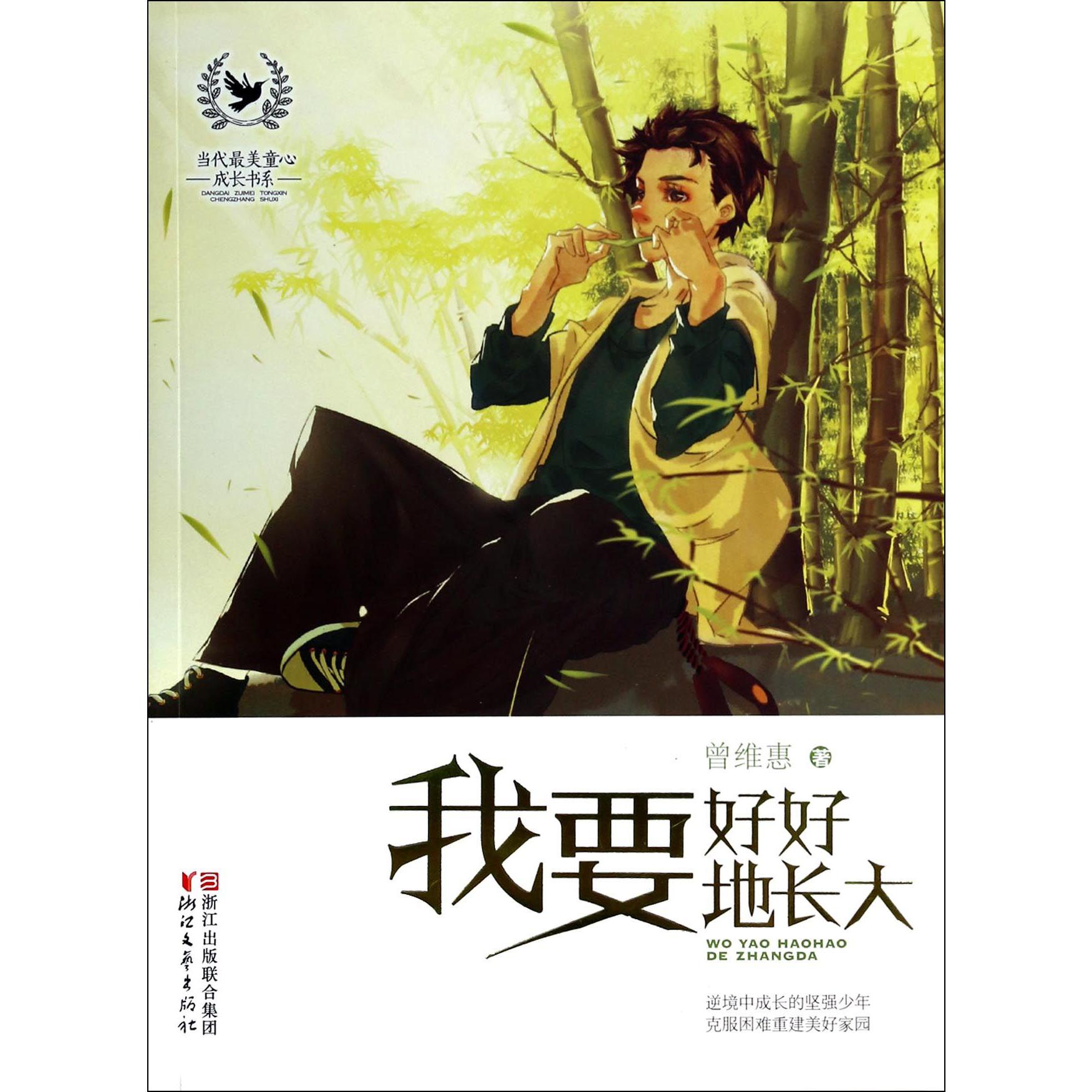 我要好好地长大/当代最美童心成长书系