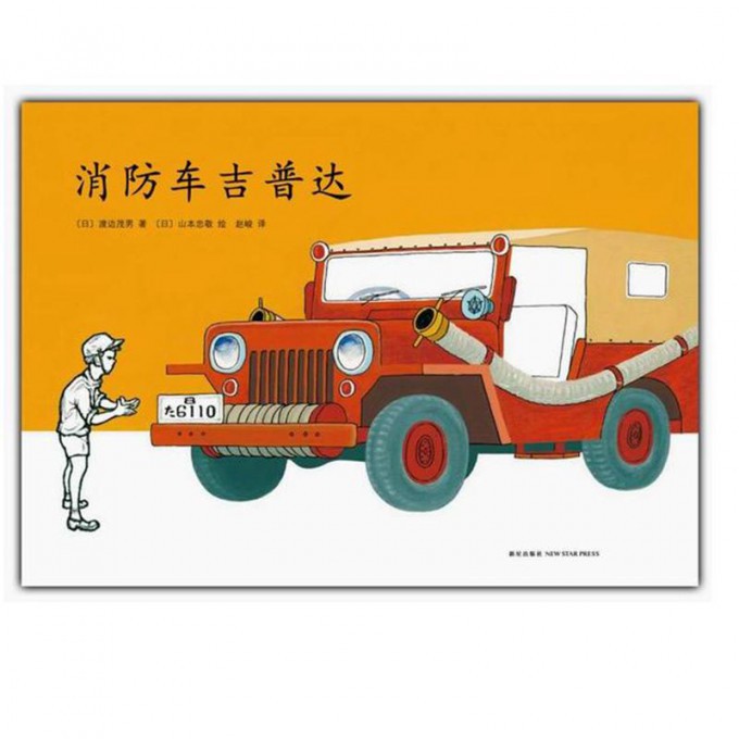消防车吉普达(精)