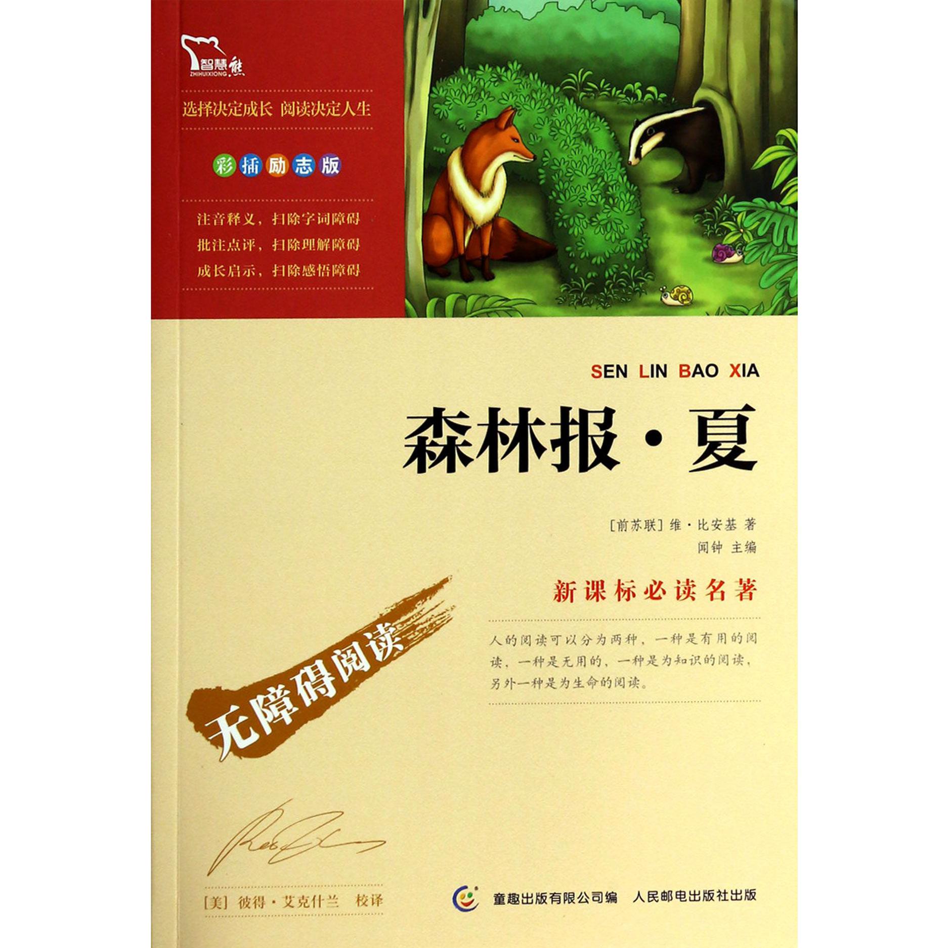 森林报(夏彩插励志版无障碍阅读)