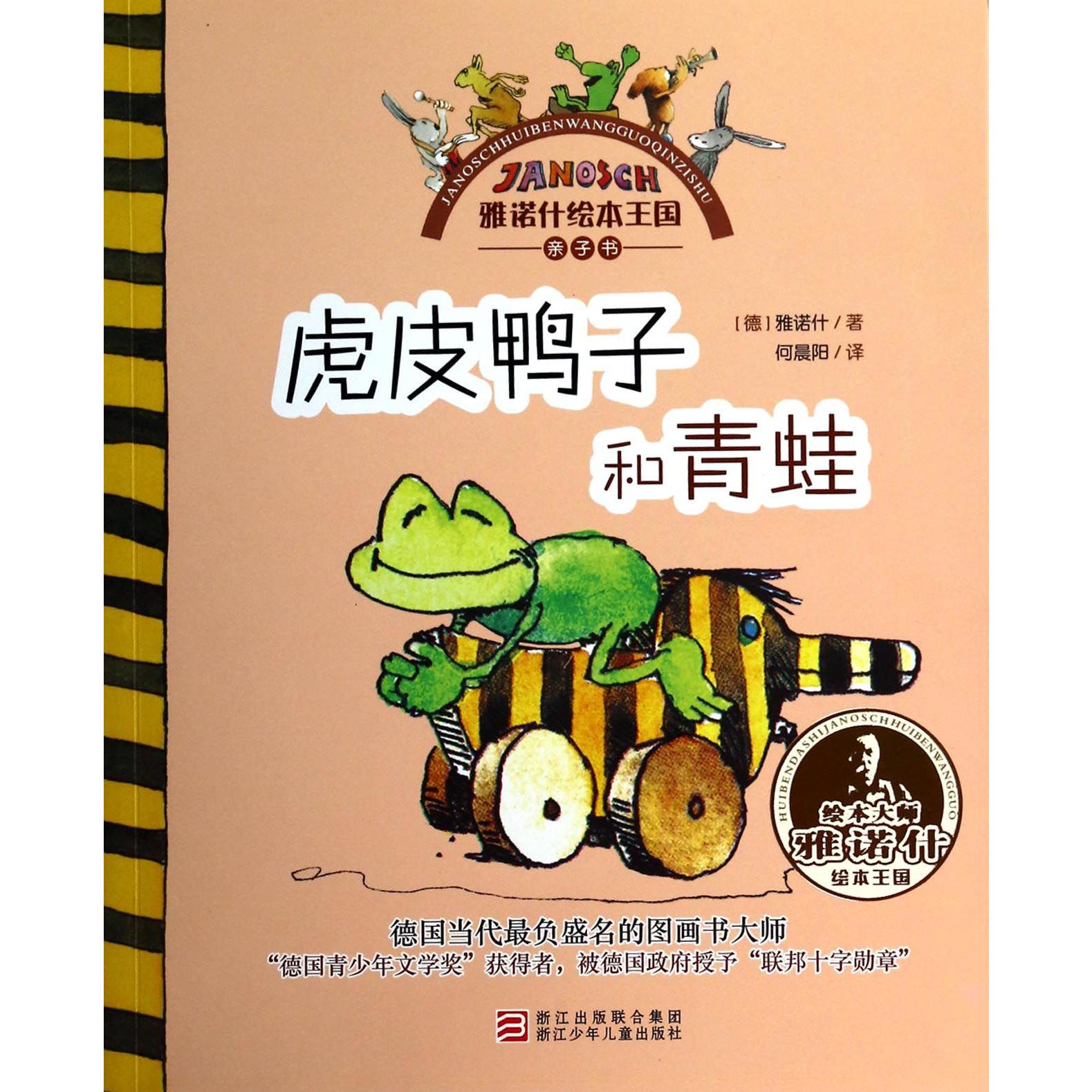 虎皮鸭子和青蛙/雅诺什绘本王国亲子书